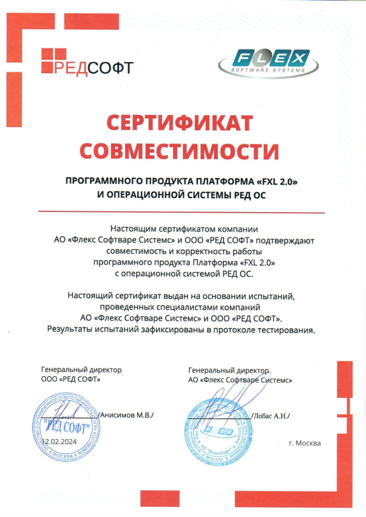 Сертификат совместимости программного продукта платформы "FXL 2.0" и РЕД ОС