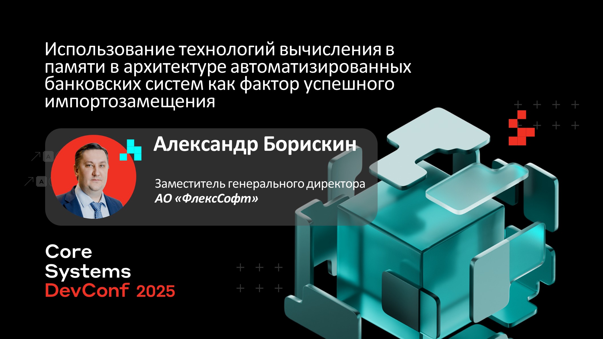 Эффективная архитектура — ключ к импортонезависимости высоконагруженных банковских систем