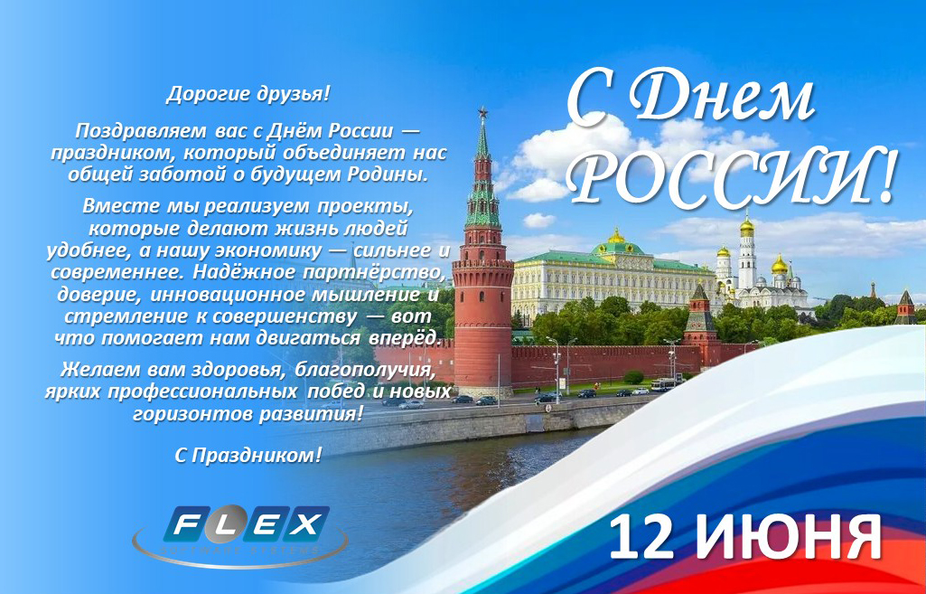 С Днем России