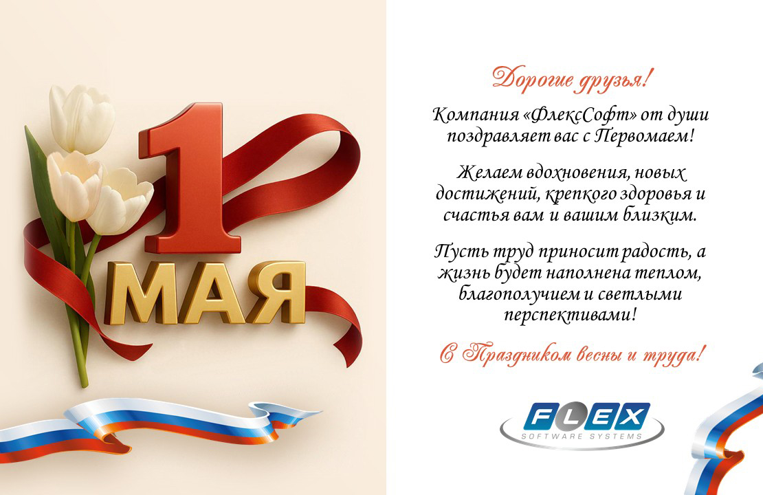 ФлексСофт поздравляет с Праздником Весны и Труда!