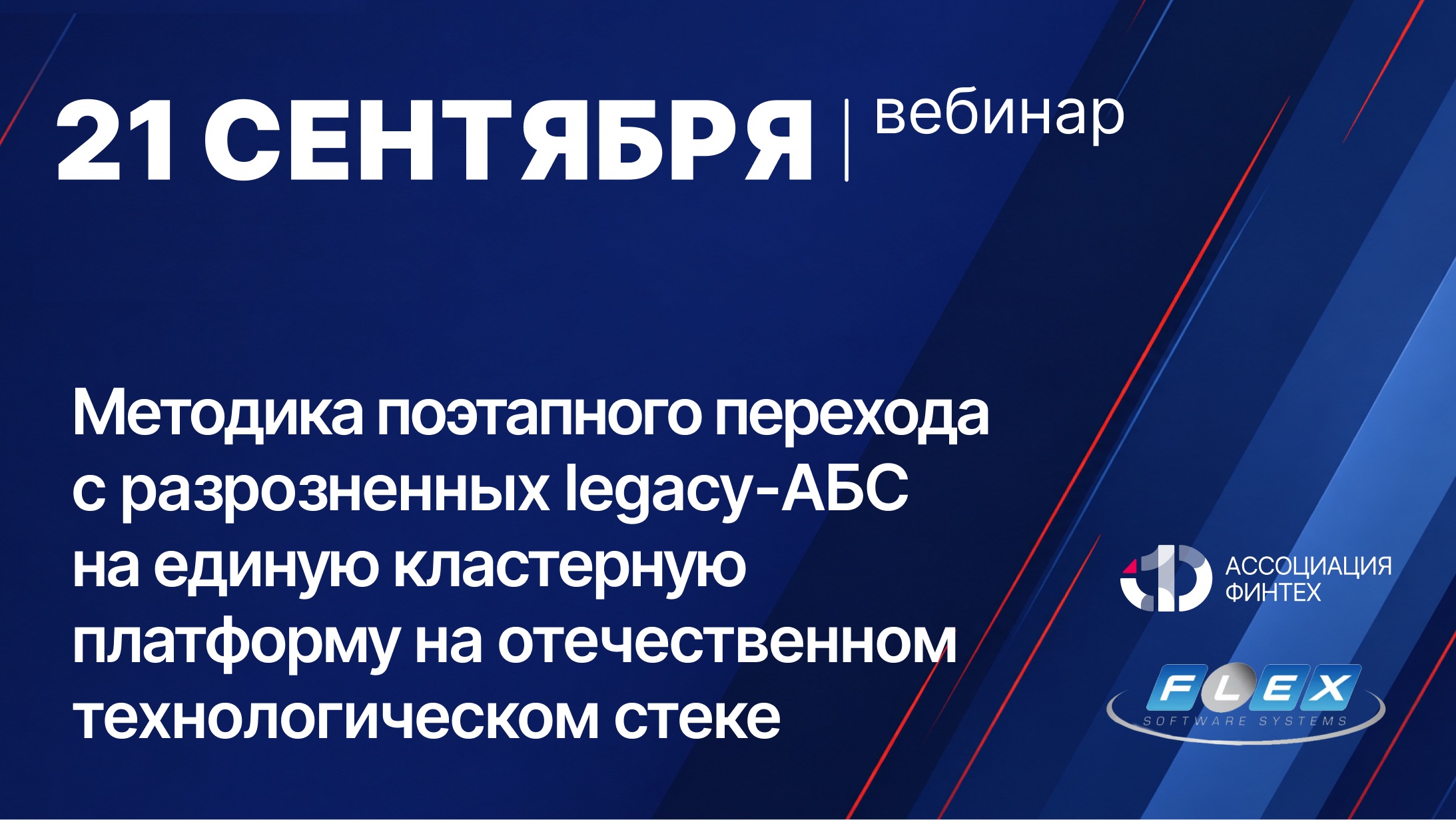 Как осуществить бесшовный переход с legacy-АБС на перспективную архитектуру без шока для бизнеса?