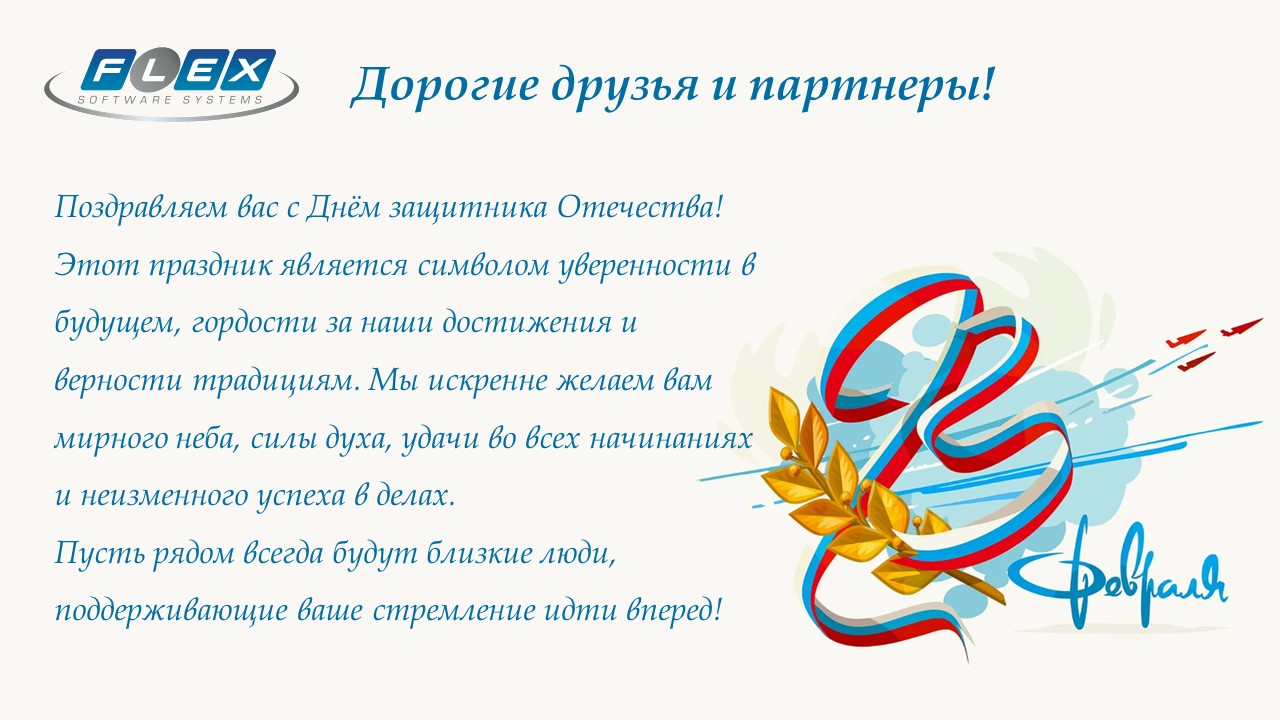 Поздравляем с Днем защитника Отечества!