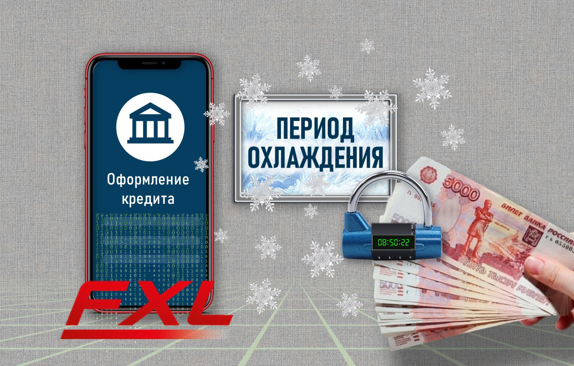 ФлексСофт реализовал в Платформе FXL функционал для соблюдения «периода охлаждения» при выдаче кредитов