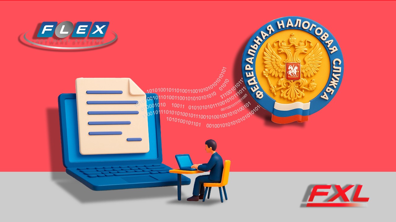 Компания ФлексСофт реализовала в Платформе FXL функционал электронного обмена для обработки запросов на представление копий документов в Федеральную налоговую службу