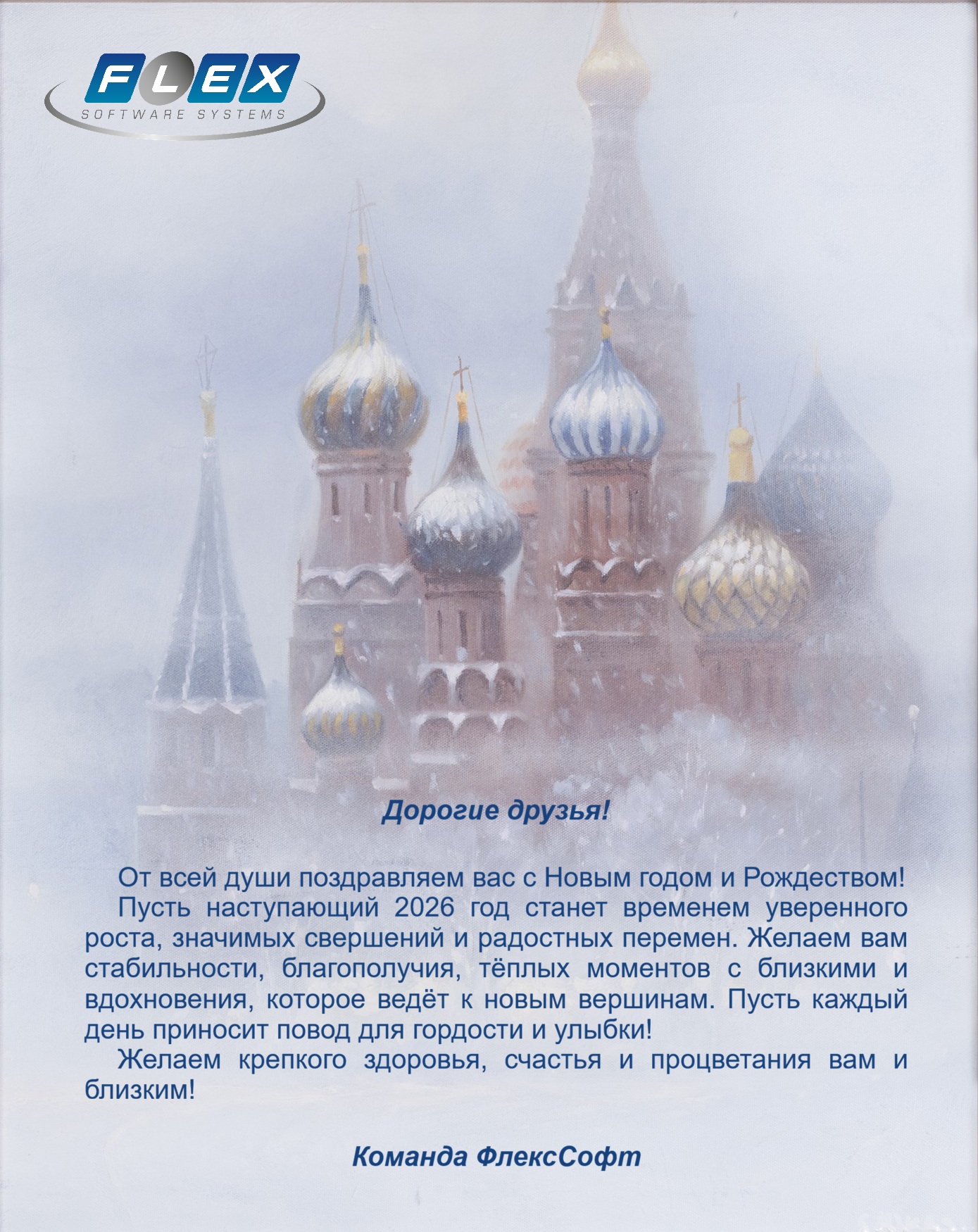 Компания ФлексСофт поздравляет с Новым 2026 годом и Рождеством!