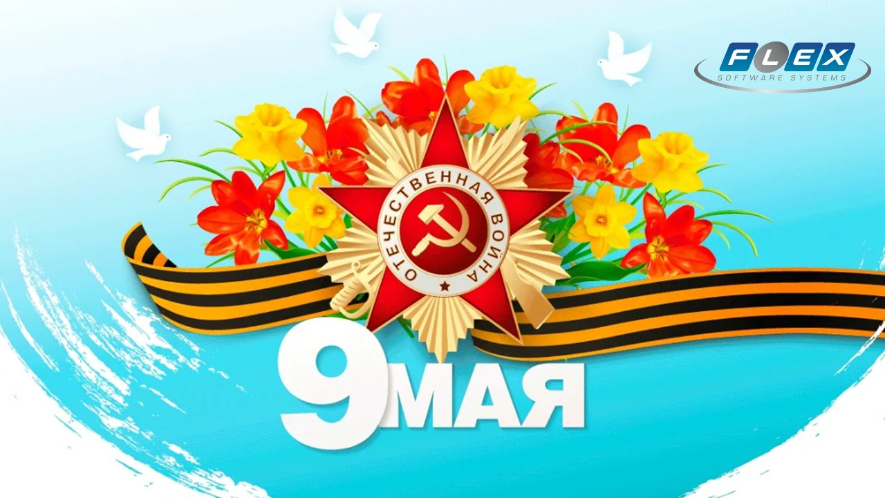 Поздравление с 9 Мая ...