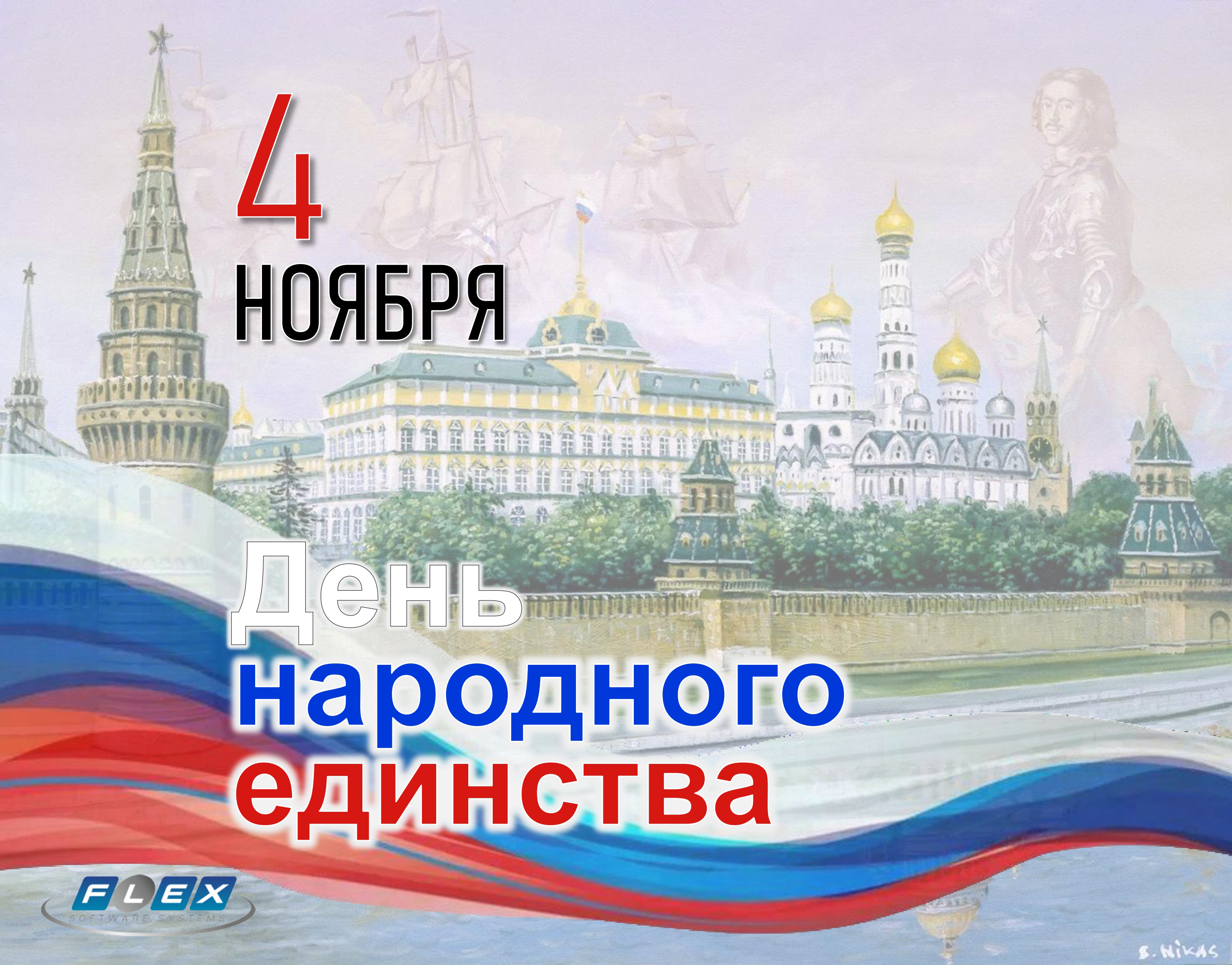 С Днем народного единства!