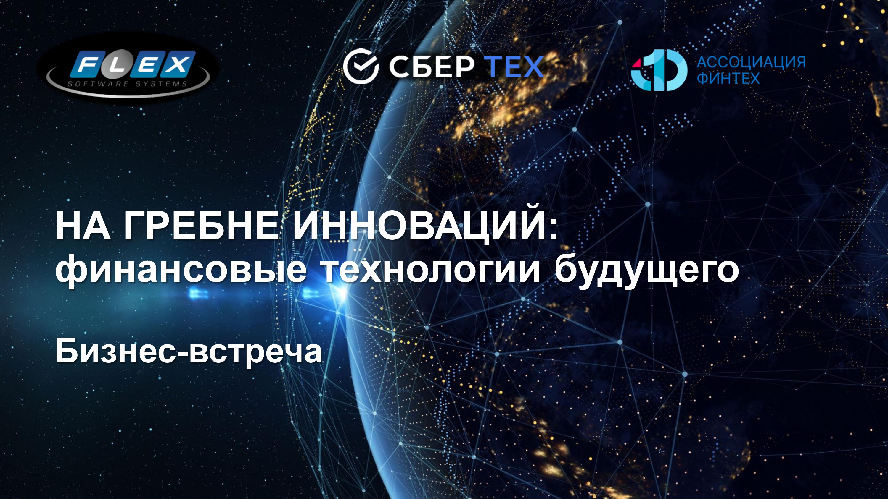 СберТех, ФлексСофт и АФТ представили прорывные решения в архитектуре банковских систем