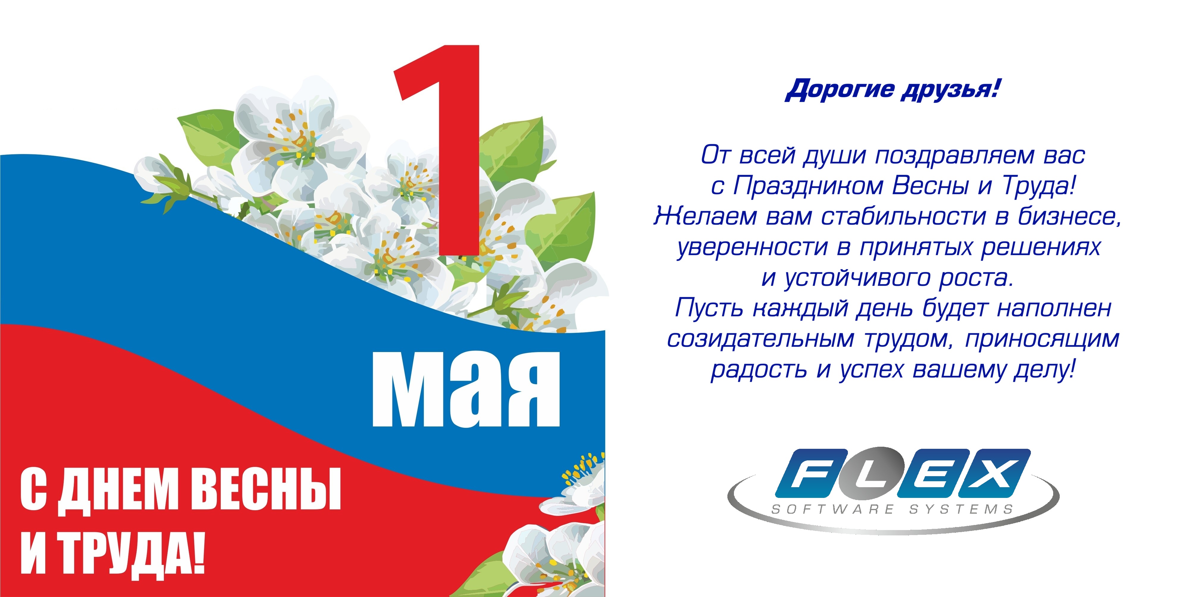 Поздравление с Праздником Весны и Труда ...