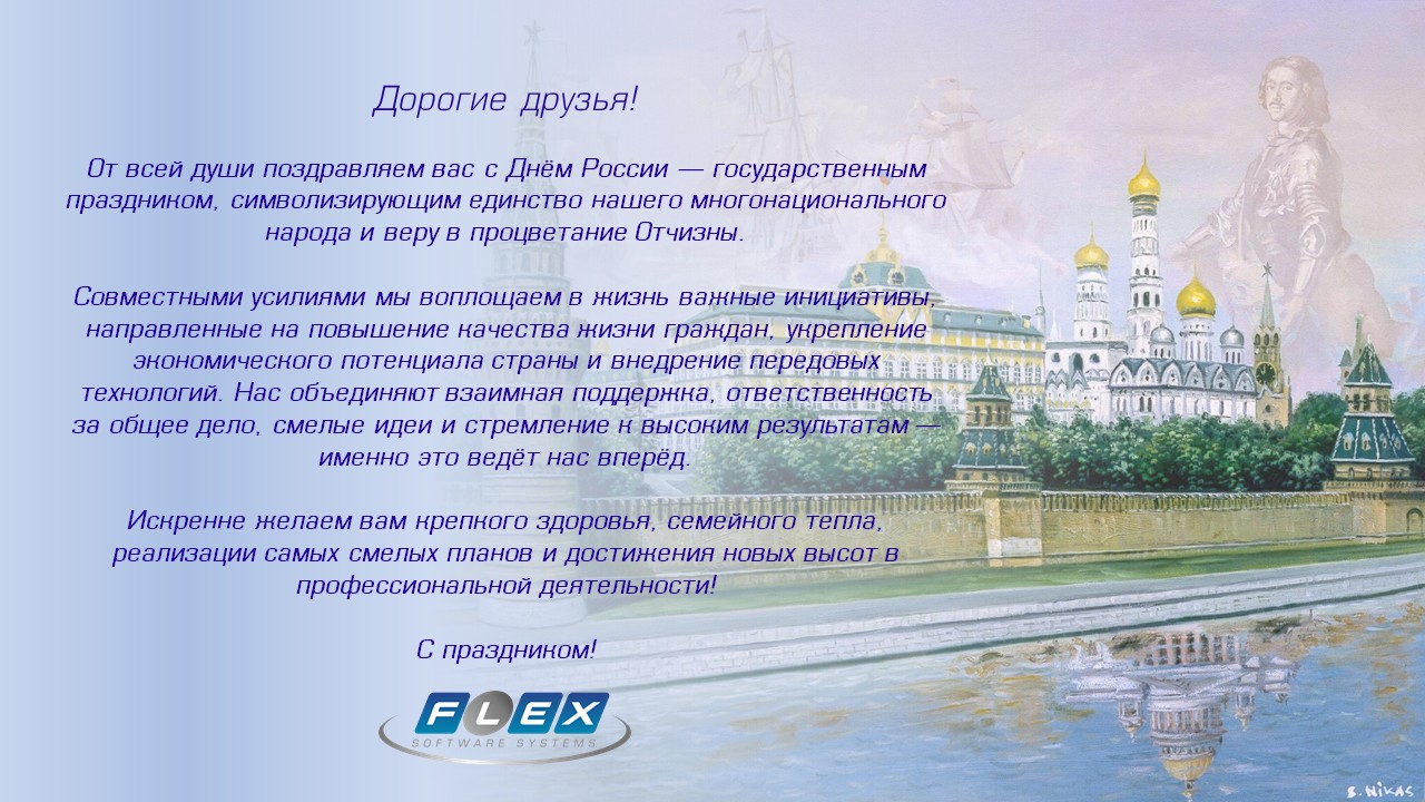 Компания «ФлексСофт» поздравляет с Днем России ...
