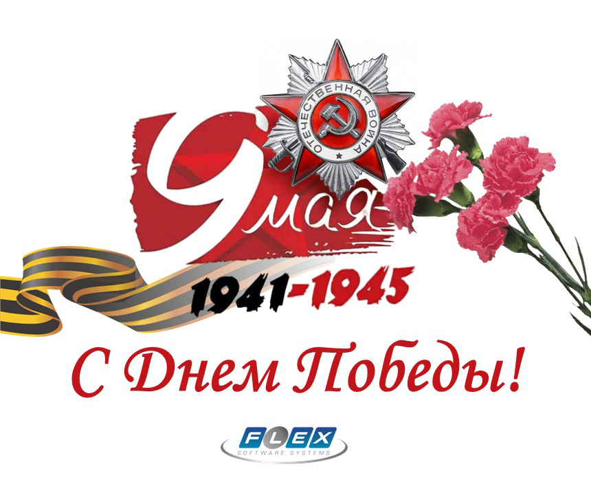 Компания ФлексСофт поздравляет с 80-летием Великой Победы!