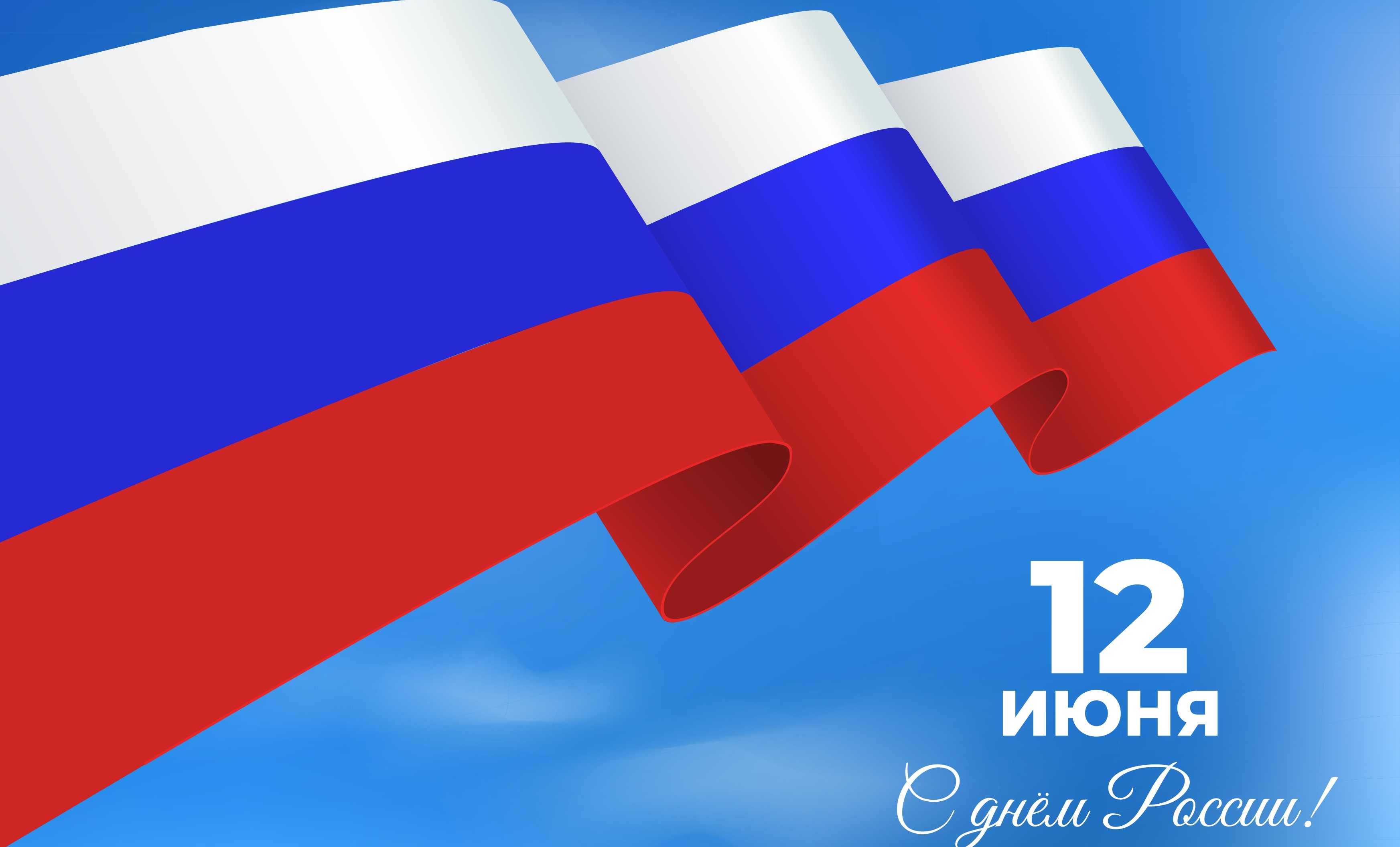 ФлексСофт поздравляет с Днем России