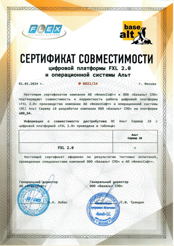 Сертификат совместимости платформы FXL 2.0 и операционной системы Альт